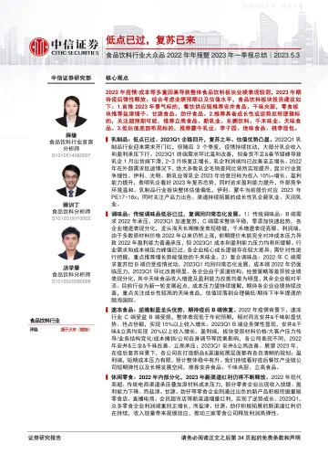 中信证券-食品饮料行业大众品2022年年报暨2023年一季报总结：低点已过，复苏已来-230503