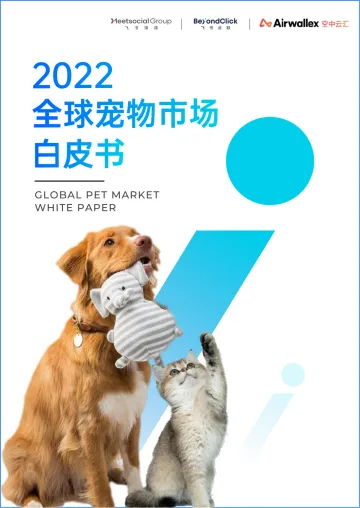 2022全球宠物市场白皮书-飞书&空中云汇-2022-72页