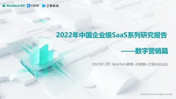 Mob研究院-2022年中国企业级SaaS系列研究报告(数字营销篇)-2022.12-31页