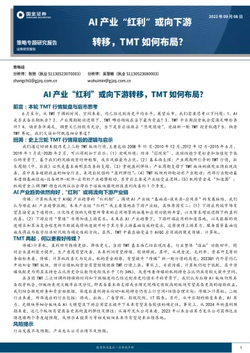 AI产业“红利”或向下游转移,TMT如何布局?-20230908-国金证券-21页
