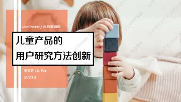 儿童产品的用户研究方法创新-2023.09-43页-WN10