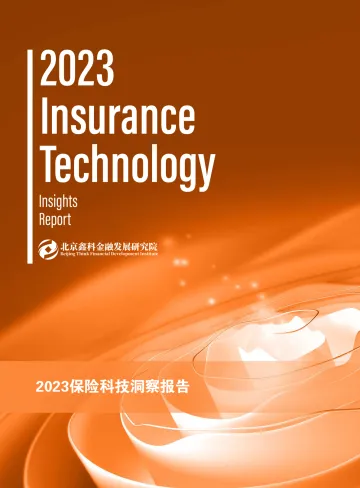 2023保险科技洞察报告-北京鑫科金融发展研究院-2023-76页