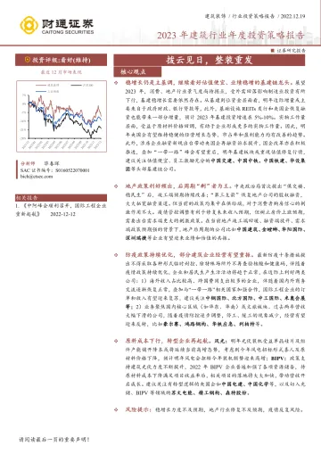 2023年建筑行业年度投资策略报告:拨云见日,整装重发-20221219-财通证券-49页