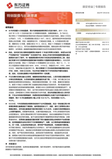 固定收益:特别国债与社融增速-20221025-东方证券-16页