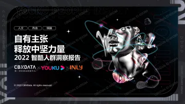 2022智酷人群洞察报告-自有主张+释放中坚力量-41页