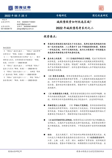 2022年城投债思考系列之二:城投债投资如何优选区域?-20220525-国海证券-25页