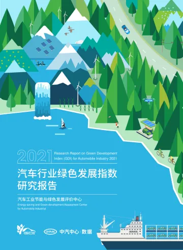 2021汽车行业绿色发展指数研究报告-中汽中心-121页-WN9