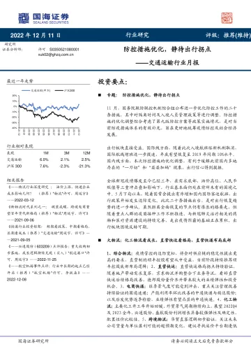 交通运输行业月报：防控措施优化，静待出行拐点-20221211-国海证券-36页