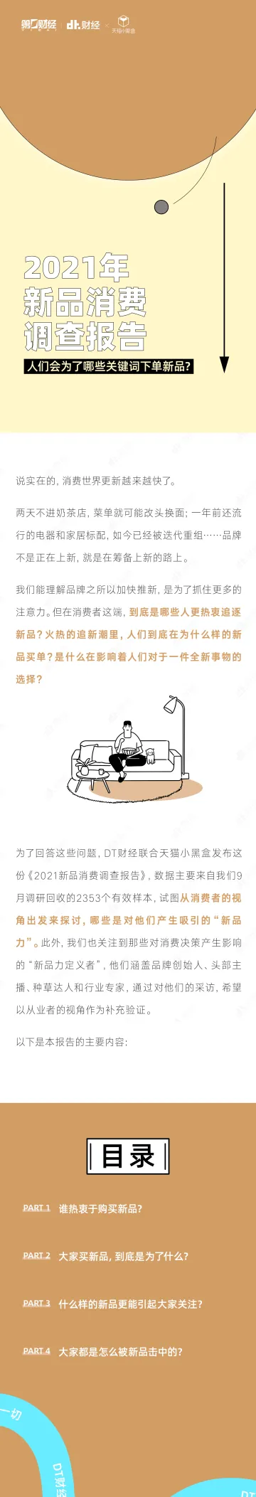 2021年新品消费调查报告-12页