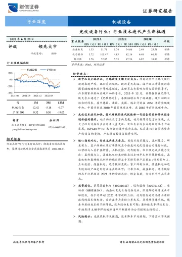 光伏设备行业:行业技术迭代产生新机遇-20220628-财信证券-25页