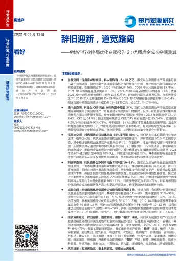 房地产行业格局优化专题报告2:优质房企成长空间测算,辞旧迎新,道宽路阔-20220511-申万宏源-63页