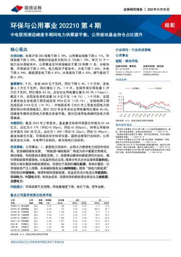 环保与公用事业行业202210第4期:中电联预测迎峰度冬期间电力供需紧平衡,公用板块基金持仓占比提升-20221030-国信证券-39页