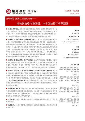 招商银行-高端装备之船舶工业油轮行业专题:油轮新造船市场回暖,中小型油轮订单预期强-230608