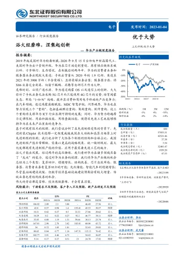电子行业华为产业链深度报告:浴火经磨难,涅槃起创新-20230104-东北证券-112页
