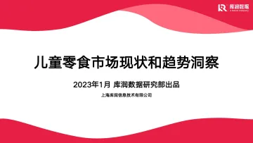 儿童零食市场现状和趋势洞察-库润数据-23页