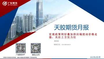 天胶期货月报:宏观政策利好叠加供应端扰动价格走强,关注上方压力位-20220605-广发期货-23页