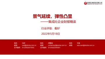 家电行业集成灶企业财报精读:景气延续,弹性凸显-20220518-浙商证券-19页