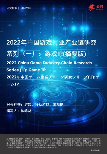 头豹研究院-2022年中国游戏行业产业链研究系列(一):游戏IP(摘要版)-2022.08-16页-WN8