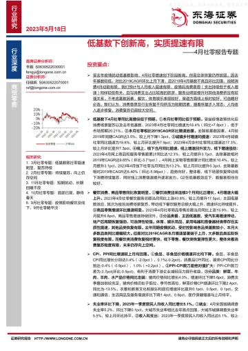 东海证券-4月社零行业报告专题：低基数下创新高，实质提速有限-230518