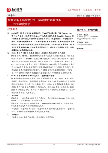 半导体行业深度报告:终端创新丨新世代CPU驱动供应链新成长-20221103-浙商证券-20页