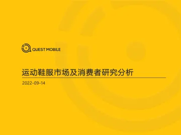 2022运动鞋服市场研究报告-35页