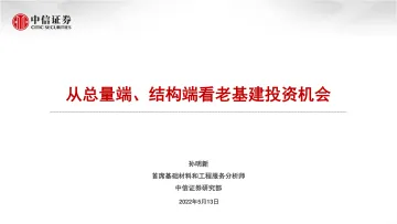 基础材料和工程服务行业:从总量端、结构端看老基建投资机会-20220513-中信证券-19页