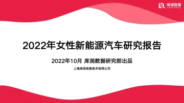 2022女性新能源汽车研究报告-库润数据-29页