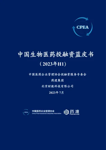 2023年H1中国生物医药投融资蓝皮书-中国医药企业管理协会&药渡-2023.7-183页