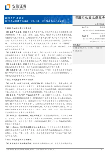 2022年城投债市场回顾:四条主线、四个阶段与三个关键词-20221121-安信证券-18页