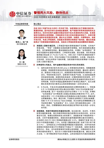 2022年四季度海外策略展望:警惕两大风险,静待拐点-20221017-中信证券-24页