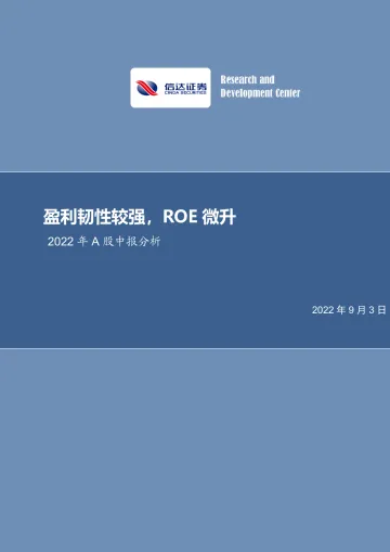 2022年A股中报分析:盈利韧性较强,ROE微升-20220903-信达证券-30页