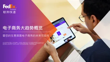 2020电子商务大趋势概览报告-52页