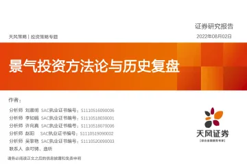 投资策略专题:景气投资方法论与历史复盘-20220802-天风证券-125页