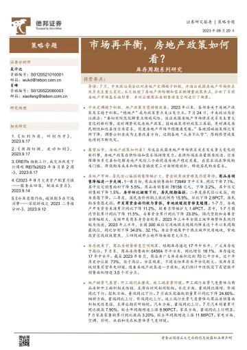 库存周期系列研究:市场再平衡,房地产政策如何看?-20230920-德邦证券-41页