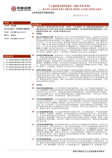 中小盘新股专题研究报告(2022年第35期):康为世纪,灿瑞科技,金橙子,瑞晨环保,众智科技,天元宠物,宏景科技,挖金客-20220914-中泰证券-41页