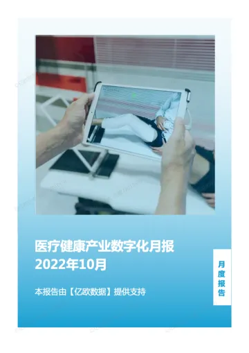 亿欧智库-医疗健康产业数字化月报-2022年10月-19页