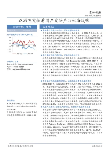 农林牧渔行业:以源飞宠物看国产宠物产品出海战略-20220929-华安证券-32页