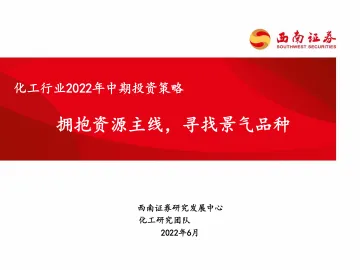 化工行业2022年中期投资策略：拥抱资源主线，寻找景气品种-20220621-西南证券-30页