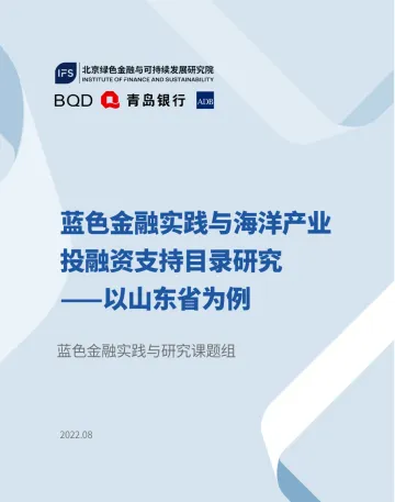 北京绿色金融与可持续发展研究院-蓝色金融实践与海洋产业投融资支持目录研究-94页