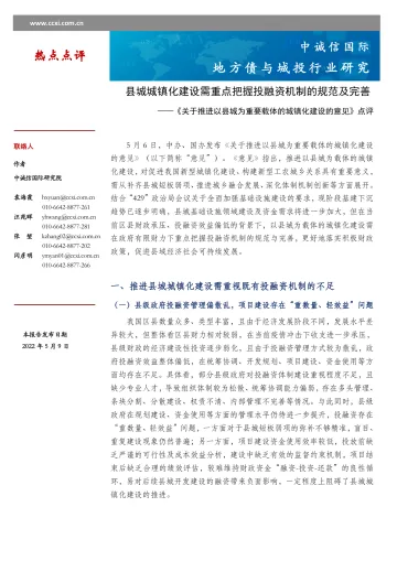 中诚信-县城城镇化建设需重点把握投融资机制的规范及完善-6页
