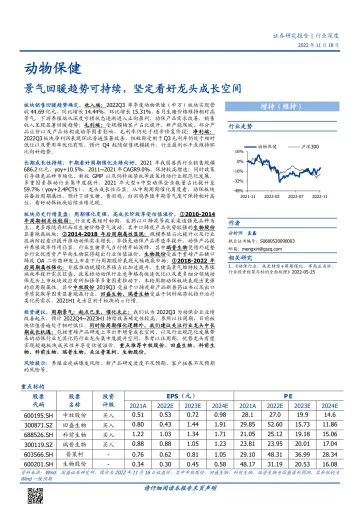 动物保健行业深度:景气回暖趋势可持续,坚定看好龙头成长空间-20221118-国盛证券-39页