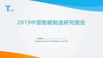2019中国智能制造研究报告