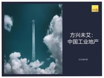 第一太平戴维斯-方兴未艾： 中国工业地产-2022.11-32页
