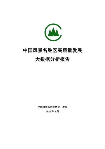 中国风景名胜区高质量发展大数据分析报告-69页