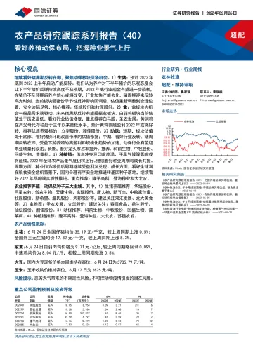 农林牧渔行业农产品研究跟踪系列报告(40):看好养殖动保布局,把握种业景气上行-20220626-国信证券-22页