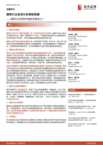 建筑行业债券专题研究报告之一:建筑行业信用分析框架搭建-20220504-光大证券-31页
