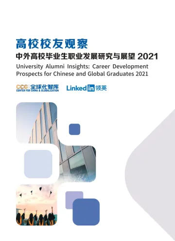 2021中国高校毕业生发展洞察与展望-202111
