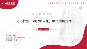化工行业：Q3业绩分化，Q4把握确定性-20221107-中泰证券-43页