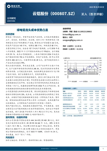 国金证券-云铝股份(000807)绿电铝龙头成本优势凸显-230530