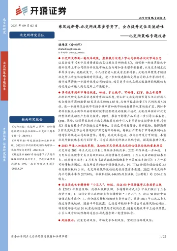 北交所策略专题报告:乘风起新势_北交所改革多管齐下,全力提升定位及流动性-20230902-开源证券-22页